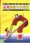 实用集邮知识题解 封面