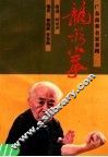 龙形拳 封面