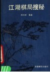 江湖棋局搜秘 封面