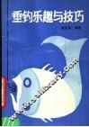 垂钓乐趣与技巧 封面