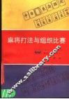 麻将打法与组织比赛 封面