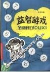 益智游戏 封面