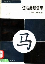 进马局对进卒 封面