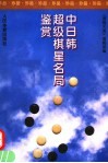 中日韩超级棋星名局鉴赏 封面