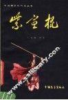 紫宣棍 封面