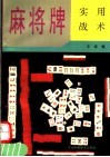 麻将牌实用战术 封面