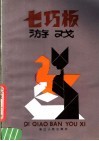 七巧板游戏 封面
