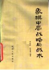 象棋中局战略与战术 封面