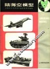 陆海空模型  全国青少年科技作品展览资料选编 封面