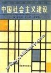 中国社会主义建设 封面
