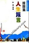 人生箴言  报国篇 封面