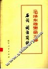 《毛泽东选集》  第5卷  名词词语简释 封面