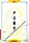 严羽研究 电子书封面