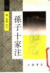 孙子十家注 封面