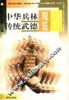 中华兵林传统武德观览 封面