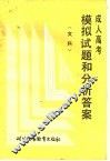 成人高考模拟试题和分析答案  文科 封面