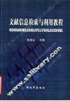 文献信息检索与利用教程 封面