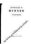初中课本语文第1册教学参考资料 封面