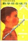 数学综合练习 封面