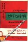大学语文自学指导 封面