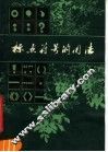 标点符号的用法 封面