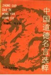 中国道德名言选粹 封面