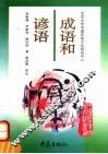 成语和谚语 封面