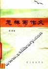 怎样写作文 封面