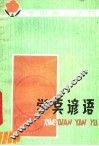 学点谚语 封面