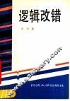 逻辑改错 封面