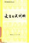 文言句式例析 封面