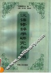 汉语修辞学研究和应用 封面