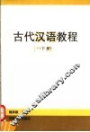 古代汉语教程  下 封面
