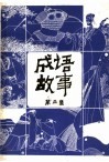 成语故事  第4集 封面