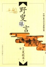 野叟曝言  下 封面
