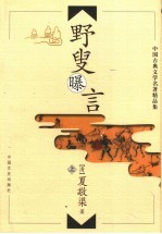 野叟曝言  上 封面