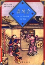 救风尘 封面