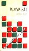 相对论入门 封面