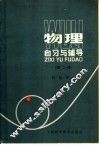 物理自习与辅导  第2册 封面