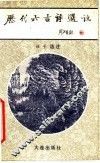 历代六言诗选注 封面