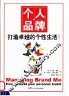 个人品牌 打造卓越的个性生活！ how to build your personal brand 封面