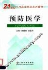预防医学 封面