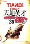 天地英才  中国历史上最有作为的20位皇帝 封面