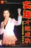 实践才能成功 封面