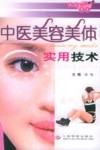 中医美容美体实用技术 封面