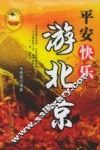 平安快乐游北京 封面