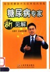 糖尿病专家新见解  给您把解除并发症烦恼的钥匙 封面