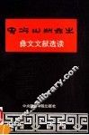 彝文文献选读 封面