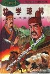 绘画本中国经典启蒙故事  幼学琼林 封面