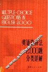 英语选择法2000题分类详解 封面